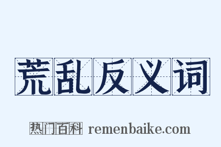 荒乱反义词是什么意思的图片